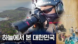 하늘에서 찍는 사진 