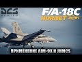 DCS World | F/A-18C | Применение ракеты AIM-9X