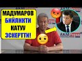 Тез корунуз! МАДУМАРОВ  Жээнбековду КАТУУ эскертти! Акыркы Кабарлар