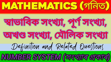 Number System || সংখ্যা প্ৰণালী || Types of Number || সংখ্যাৰ বিভিন্ন প্ৰকাৰ ।।  Mathematics (গনিত )
