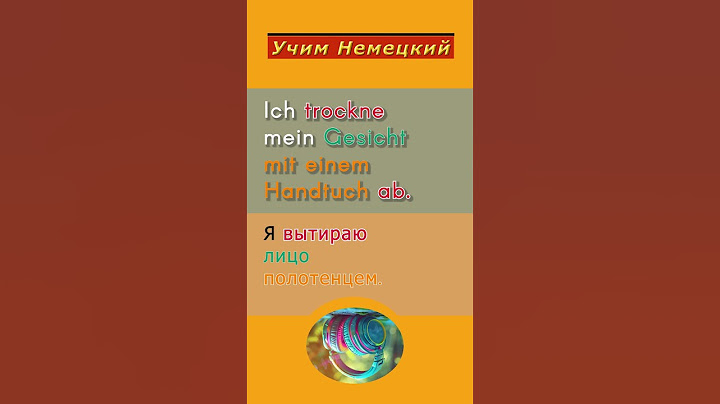 👉 Немецкий на слух: «Ich trockne mein Gesicht mit einem Handtuch ab.» — что это значит?