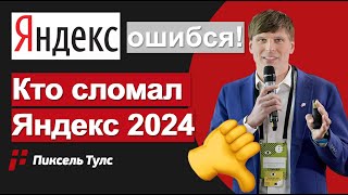 ❌ История как Яндекс ошибся! Кто сломал алгоритмы Яндекса уже в 2024 году?