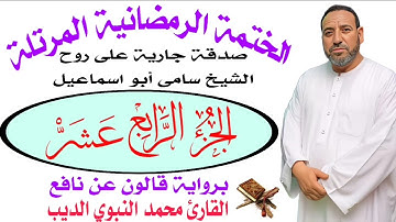 الجزء الرابع عشر برواية قالون عن نافع ضمن الختمة الرمضانية المرتلة ♥️