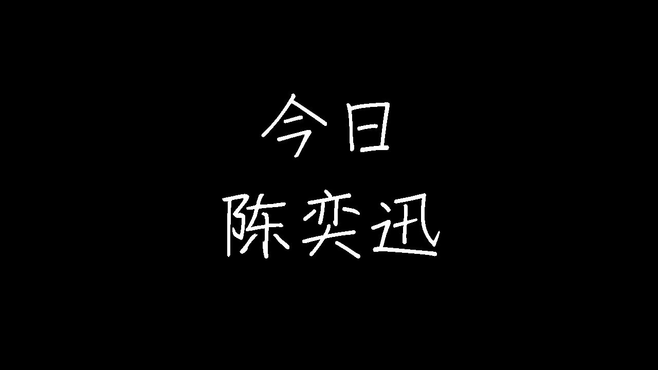 陈奕迅 - 今日(live版) (动态歌词)
