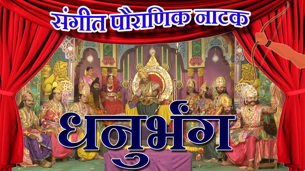 संगीत पौराणिक नाटक : धनुर्भंग । Sangeet Dhanurbhang ।  Menkurem Goa । Sangeet Pauranik Natak