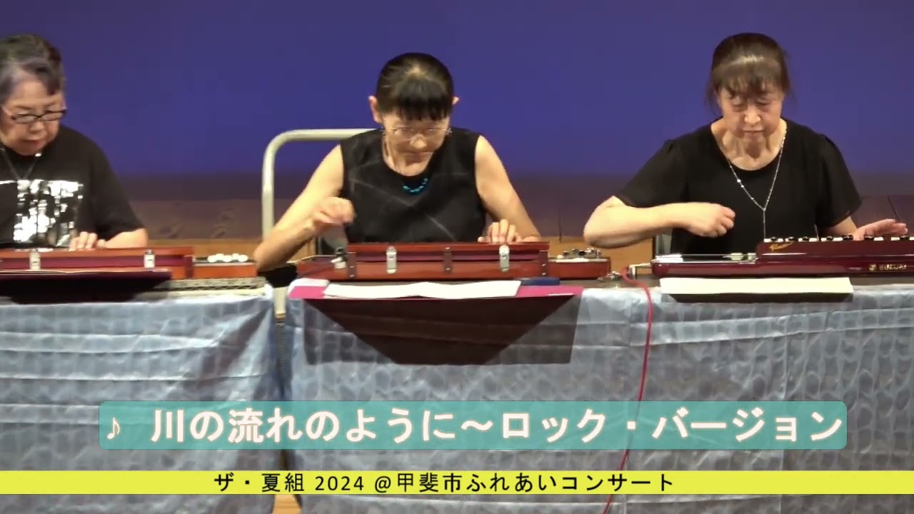 ザ・夏組2024（大正琴山田教室）＠甲斐市ふれあいステージ - YouTube