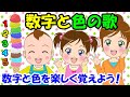 【数字と色の歌】すうじと いろのうた 数字と色を楽しく覚えよう 子どもの歌 知育動画 幼児教育 育児 子育て 赤ちゃんが泣き止む 笑う イヤイヤ期 童謡 生活習慣