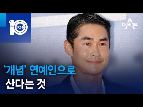 ‘개념’ 연예인으로 산다는 것 | 뉴스TOP 10