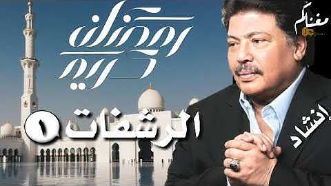 رشفة من سلافات اسلافهم -الرشفات 1 - ابوبكر سالم - موشحات دينية - مع الكلمات جودة عالية مغناكم