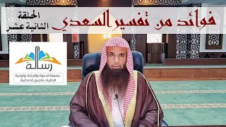 فوائد من تفسير السعدي: الحلقة الثانية عشر || الشيخ سحمي الدوسري