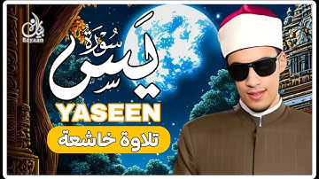 سورة يس كاملة | تلاوة خاشعة تهز القلوب بصوت الشيخ محمد أحمد حسن | تريح القلب والنفس 🌿🕋
