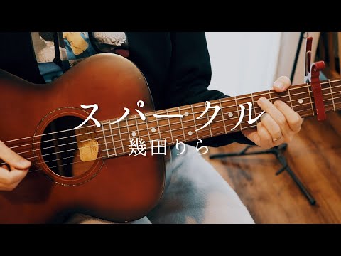 【りらさんに届け】主婦が幾田りらさんの「スパークル」をギター弾き語りしてみた！