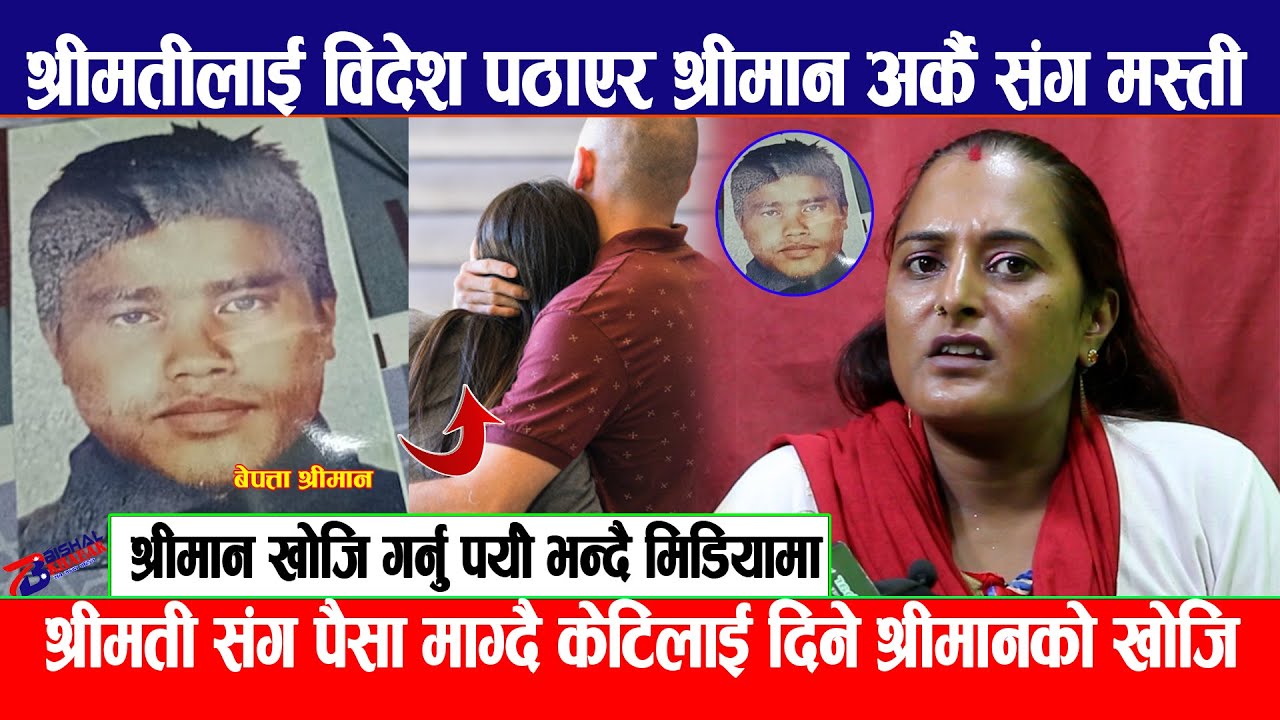 श्रीमतीलाई विदेश पठाएर श्रीमान अर्कै संग मस्ती, मेरो श्रीमान खोजि गर्नु पर्यो भन्दै आइन मिडियामा