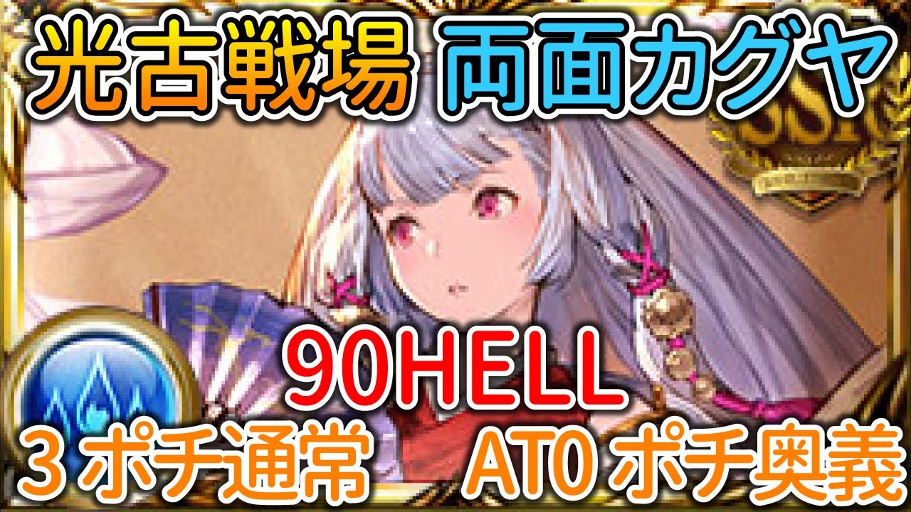 【グラブル】 90HELL 両面カグヤ 3ポチ通常軸 AT0ポチ奥義軸【光古戦場】
