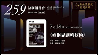 2025年7月18日 259讀書會--破框思維的技術