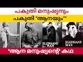 ആനമനുഷ്യൻ ജോസഫ് മെറിക്ക് | The Elephant Man | Churulazhiyatha Rahasyangal