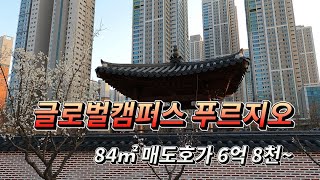 국민평형 매도호가 6억 8천부터 시작하는 송도5공구 글로벌캠퍼스푸르지오/아파트 소개/아파트 단지 소개/부동산 소개