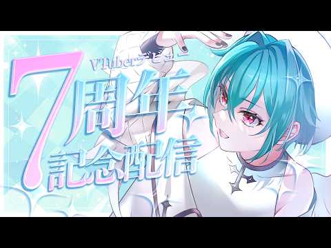VTuberデビュー7周年【 蓮田エリヴ #vtuber 】