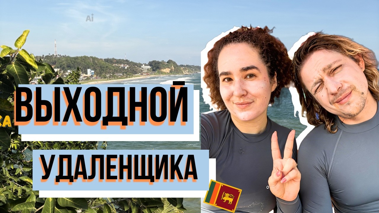 Наш реальный выходной день на Шри Ланке | серфинг, тропики и обычная жизнь