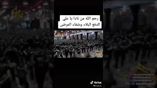 حالات واتس حسينيه رحم الله من نادا ياعلي. ياعلي.   الوصف فدوه لا تفشلوني. منو يتبادل