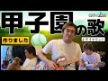甲子園の歌【ダイヤモンド】8月6日から甲子園はじまるね