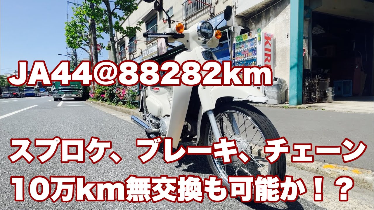 スーパーカブ】JA44 88240km スプロケ、ブレーキ、チェーン10万km無