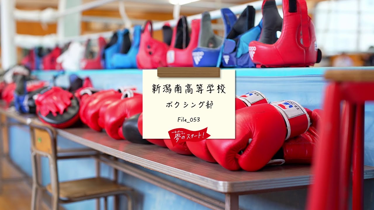 【夢のスタート！】🥊＃File_053は新潟南高等学校ボクシング部をピック！