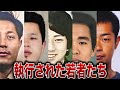 【若くして残虐】20代・30代で執行された若き20人の死刑囚