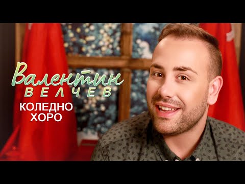 Валентин Велчев - Коледно хоро (2020)