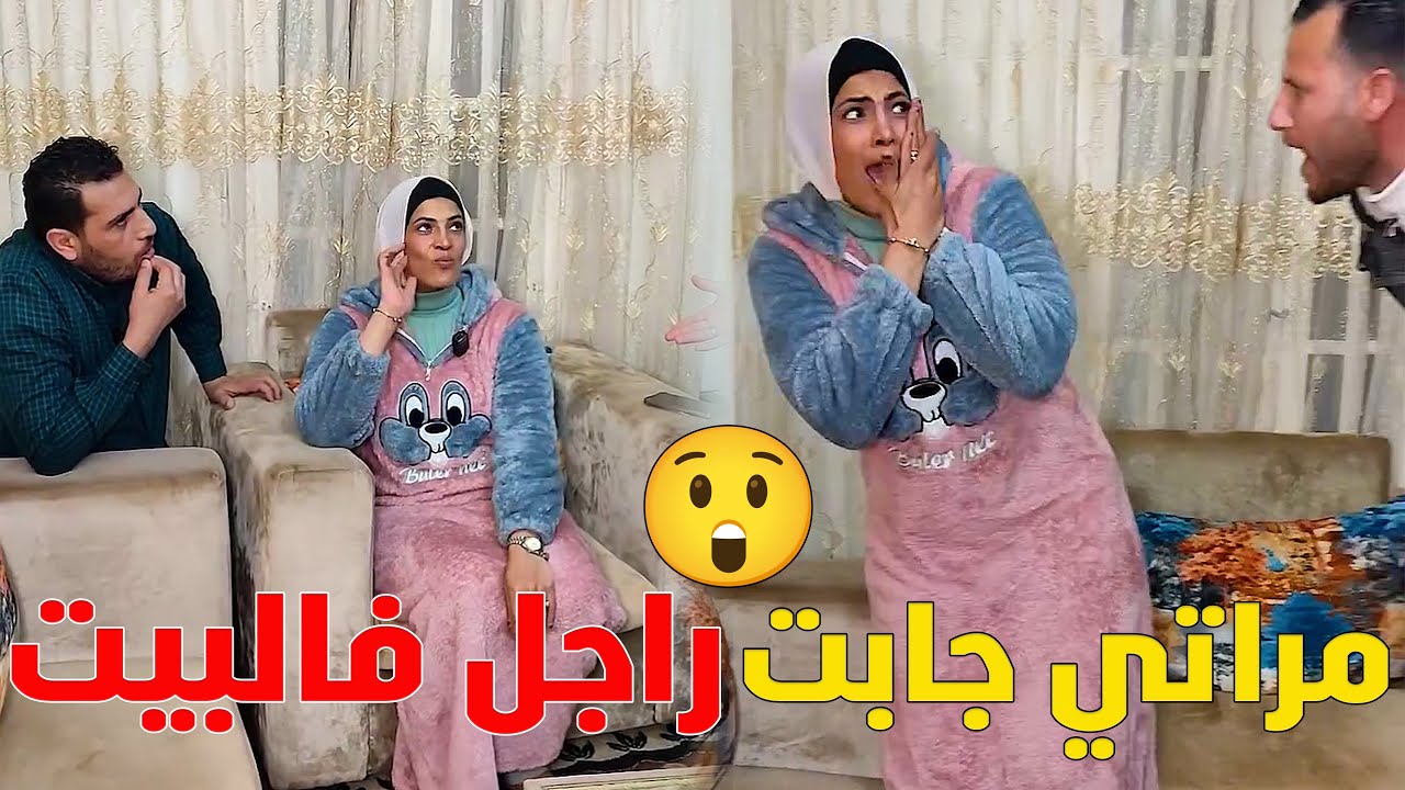 مراتي دخلت راجل غريب البيت ولما مسـ ـكتها قالتلي😲