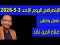 الانصرافي اليوم الاحد 3 5 2026