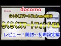 docomo ドコモ 最新 らくらくスマートフォン F-42Aを購入！開封レビュー 開封から外観レビュー初期設定まで！