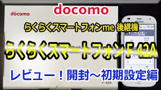 docomo ドコモ 最新 らくらくスマートフォン F-42Aを購入！開封レビュー 開封から外観レビュー初期設定まで！