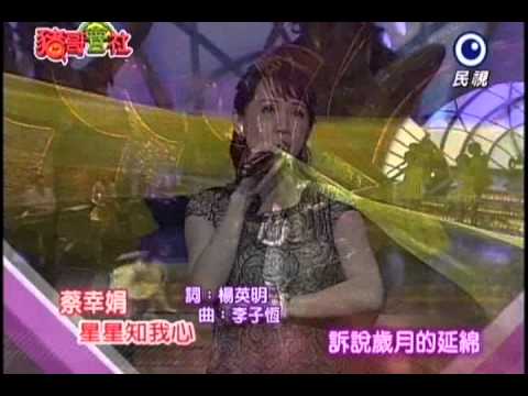 組曲 [夏之旅 星星知我心] 蔡幸娟 2012-12-15