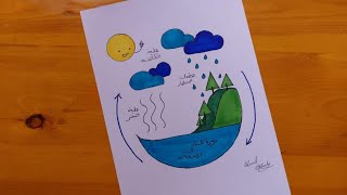 رسم دوره حياه الماء بطريقه سهله خطوه بخطوه || Draw the life cycle of water