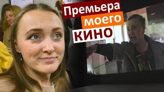 ПРЕМЬЕРА МОЕГО ФИЛЬМА 🎬 конкурс Насти 💃 допремьерный показ Color Dance