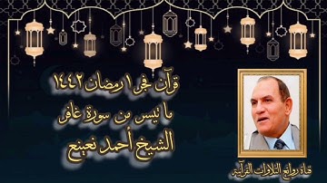 الشيخ أحمد نعينع - سورة غافر - قرآن فجر ١٣ أبريل ٢٠٢١