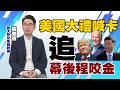 【Cti Talk｜黃奎博】20210114 台灣想進聯合國還得拐彎抹角?誰是程咬金?