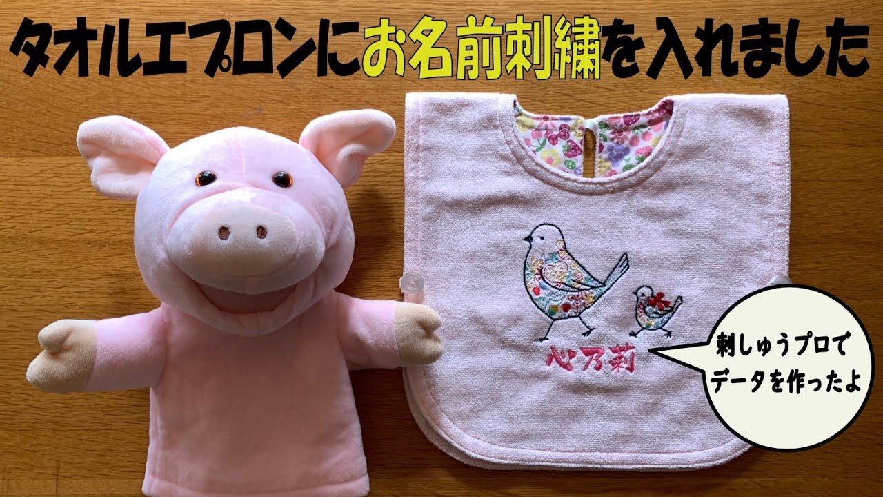 タオルエプロンにお名前刺繍を入れました♪ - YouTube
