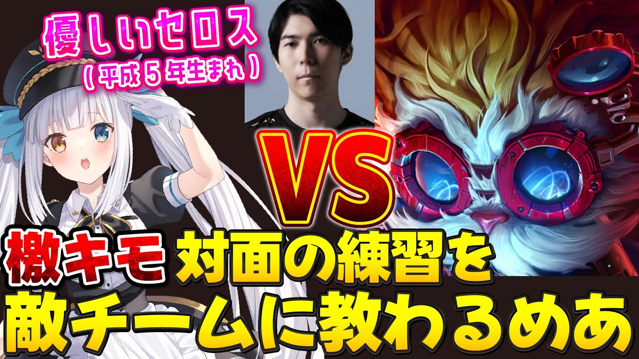 【参考になる？】セロス様にTOPハイマーが嫌がるムーブを教わるめあたむ【神楽めあ/LoL/ワーウィック】