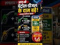 🚨 Petrol-Diesel फिर महंगे! 🚨लगातार चौथी बार बढ़े Fuel Prices! ⛽🔥