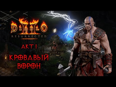 Diablo 2 Resurrected Прохождение За Варвара 2 Акт I: Кровавый Ворон