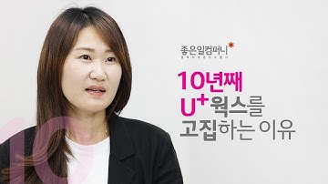 10년째 U+웍스를 고집하는 이유