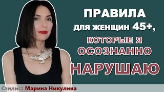 Как некоторые правила &quot;омоложения&quot; для женщин 45+ могут работать в обратную сторону. 12+