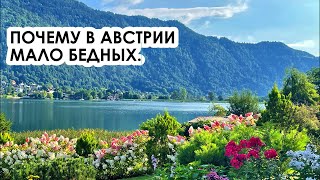 Почему в Австрии мало бедных. Социальное государство, перераспределение доходов.