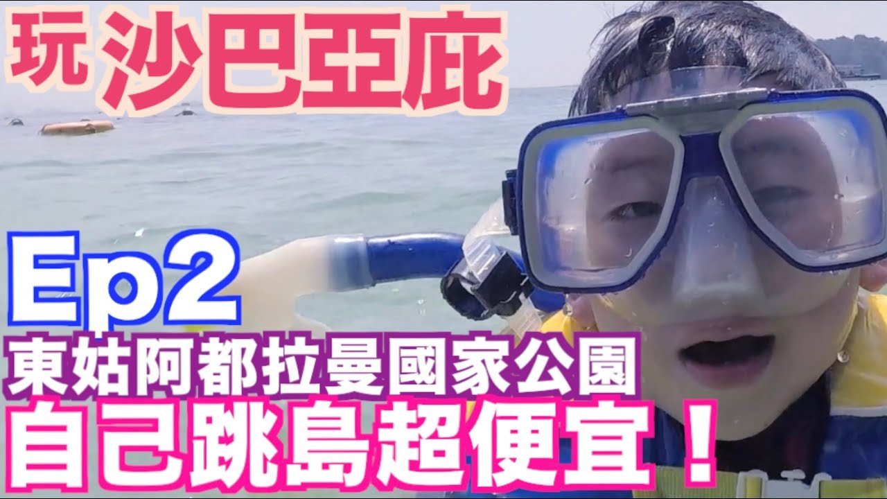 《沙巴亞庇自由行程Ep2》東姑阿都拉曼國家公園｜馬努干島Manukan Island｜跳島｜Tunku Abdul Rahman Marine Park【我是老爸 I'm Daddy】