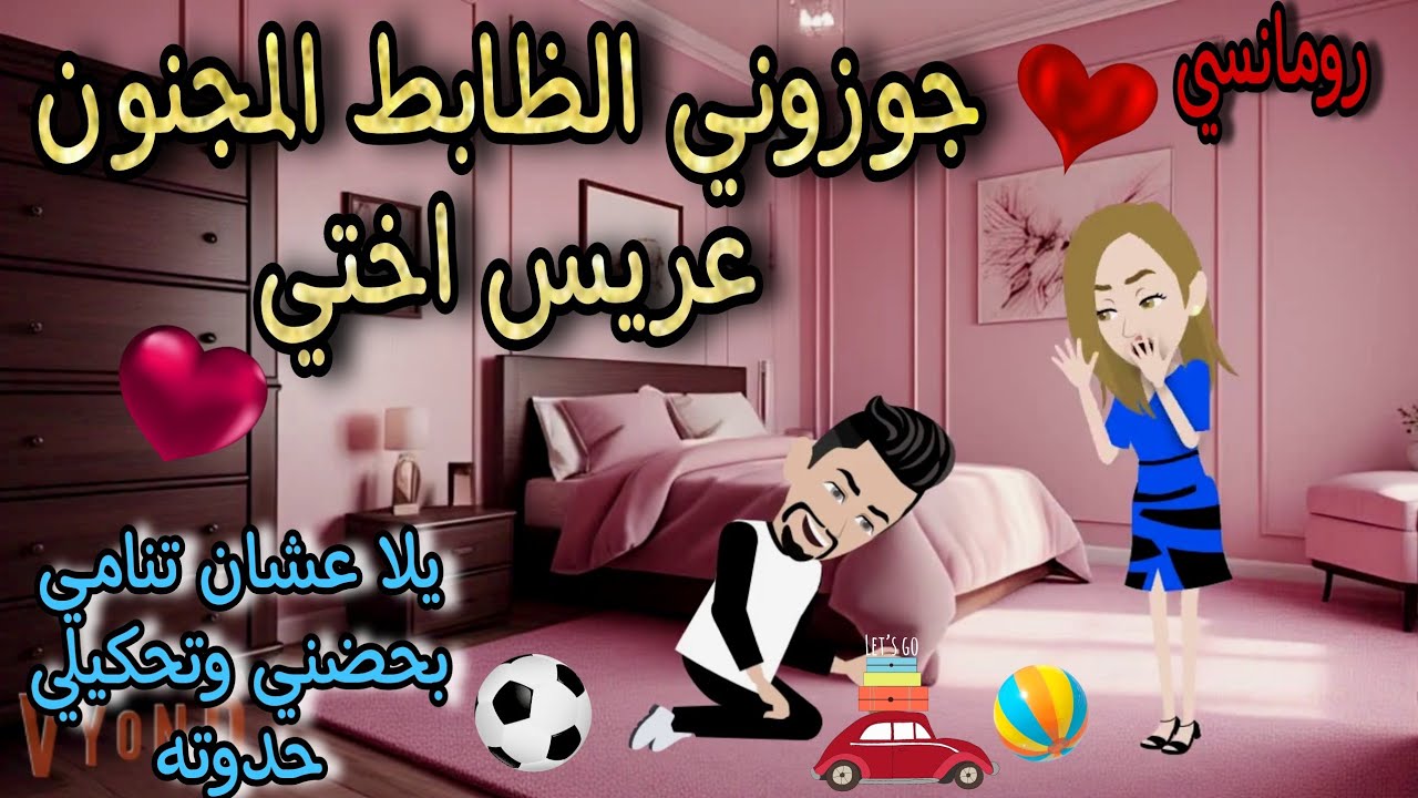 قصة كامله روعه♡جوزوني الظابط المجنون ملاكي الحارس♡من اروع قصص الرومانسيه علي قصص منه#قصه ممتعه