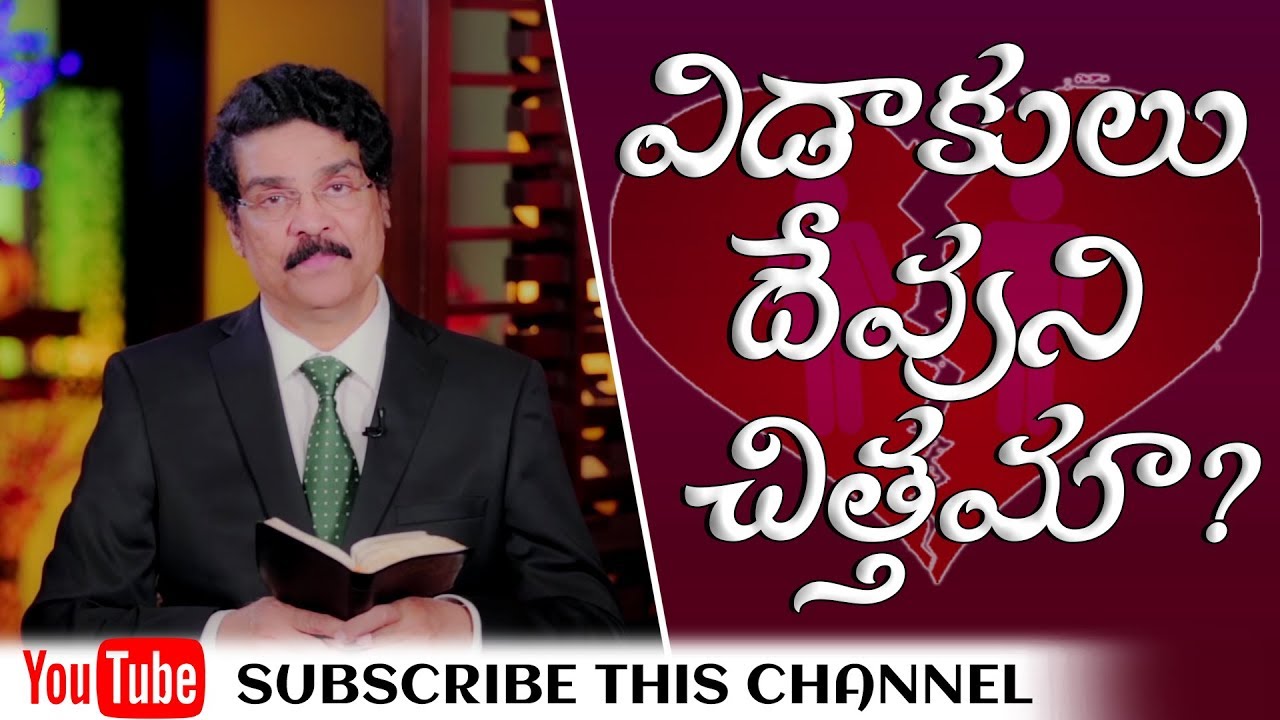 విడాకులు దేవుని చిత్తమా?| No Divorce | Manna Manaku 253 | Dr Jayapaul