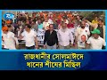 ঢাকা-১১ আসনে ধানের শীষের প্রার্থী ড. এম এ কাইয়ুমের নেতৃত্বে বিশাল গণমিছিল | Dhaka11 | Rtv News