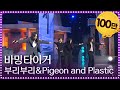 바밍타이거 Buriburi Pigeon And Plastic 부리부리 열린 음악회 Open Concert KBS 240107 방송